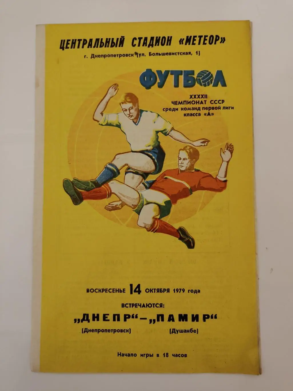 Днепр Днепропетровск - Памир Душанбе 1979