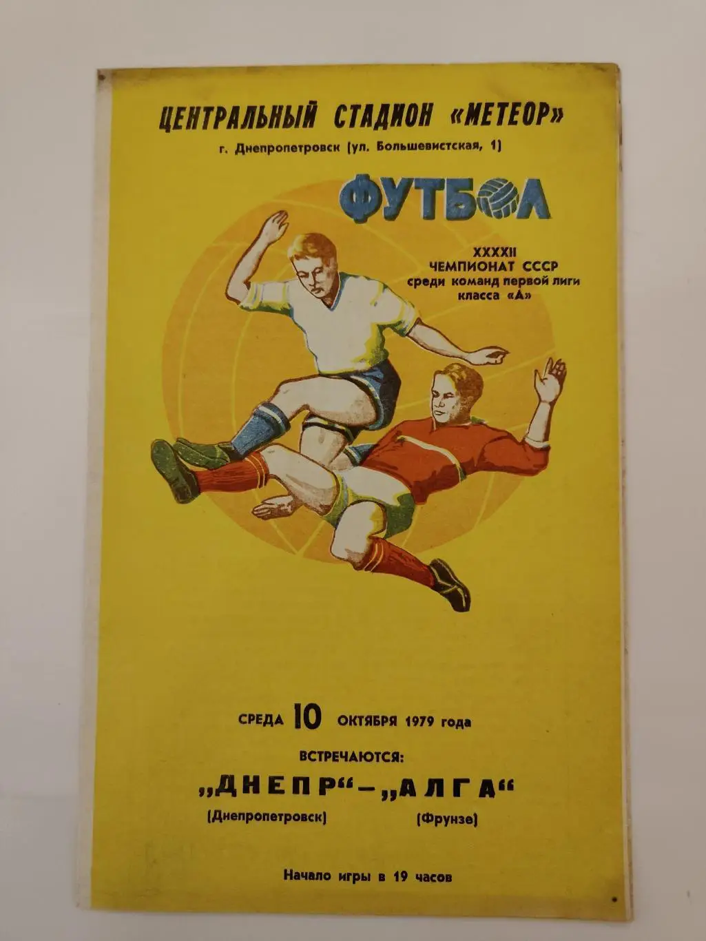 Днепр Днепропетровск - Алга Фрунзе 1979