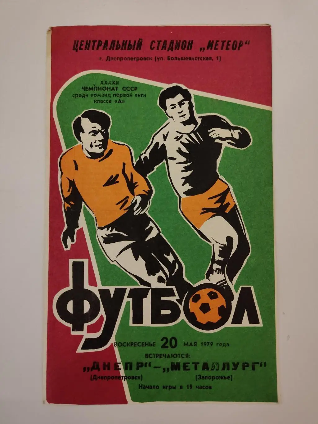 Днепр Днепропетровск - Металлург Запорожье 1979