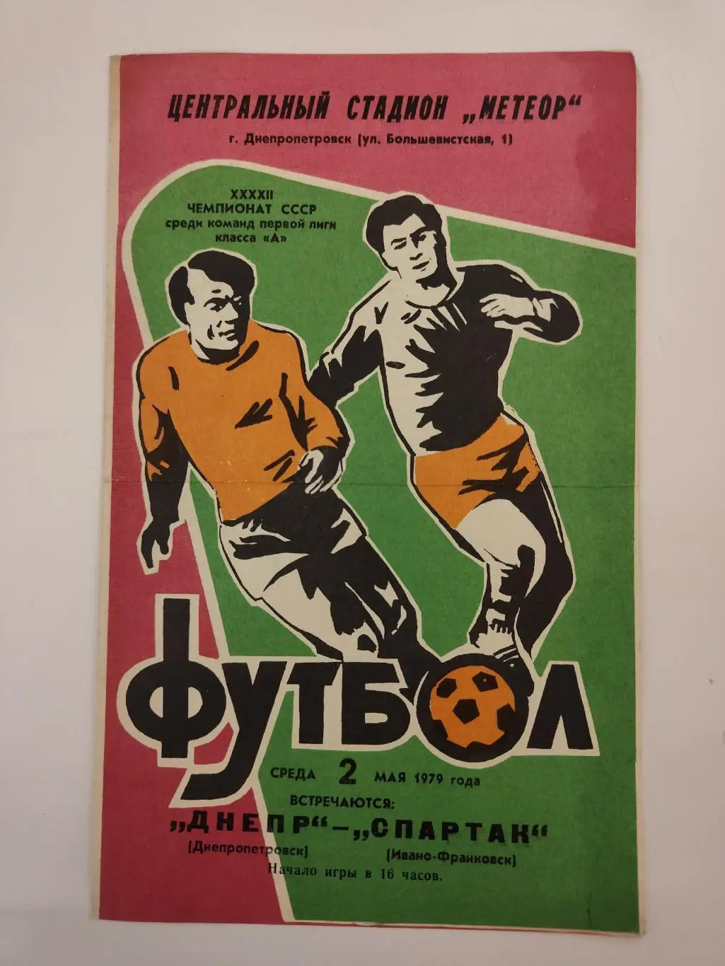 Днепр Днепропетровск - Спартак Ивано-Франковск 1979