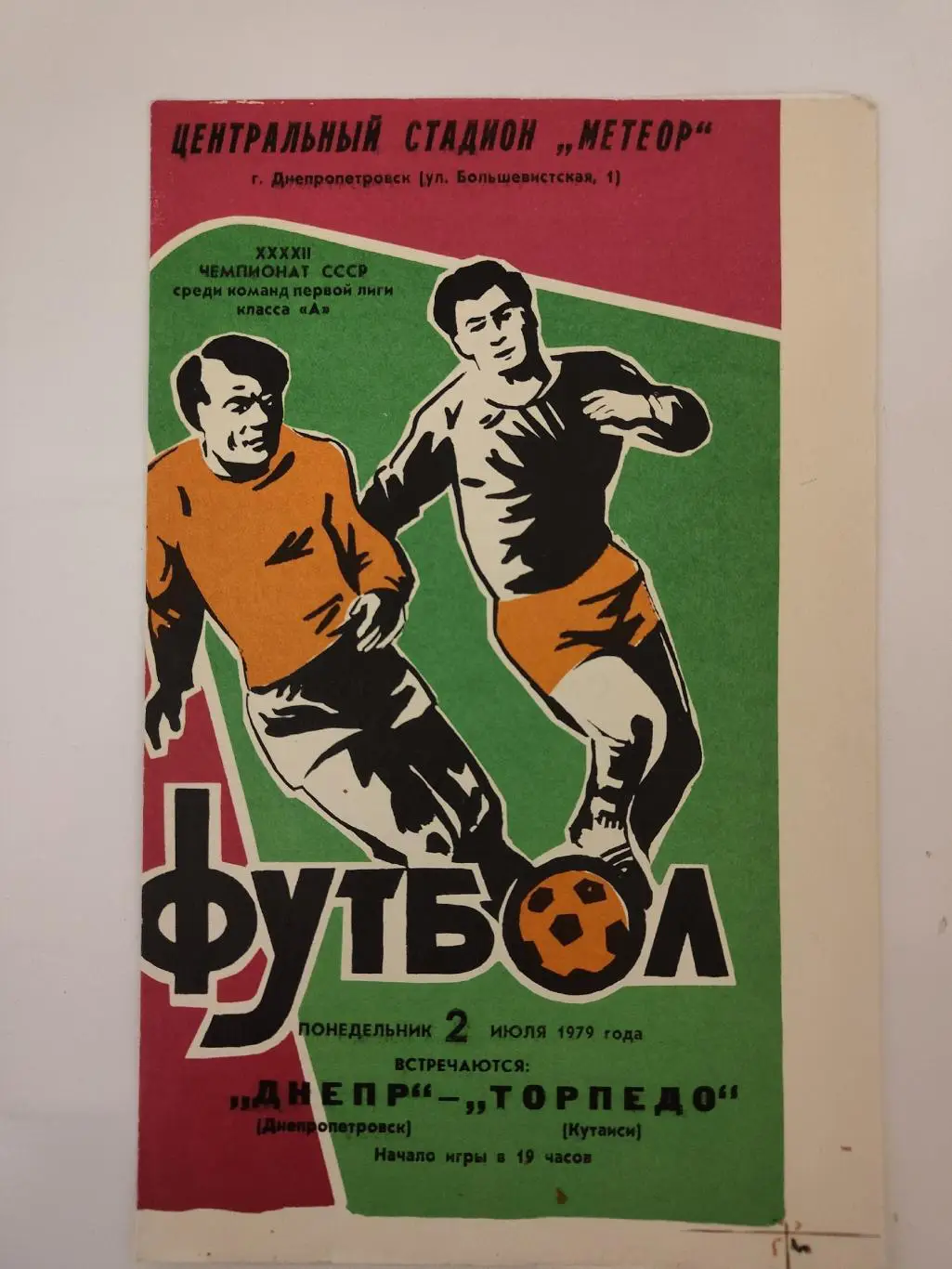 Днепр Днепропетровск - Торпедо Кутаиси 1979