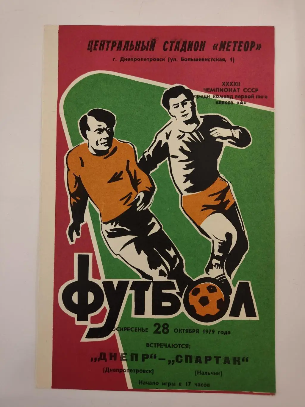Днепр Днепропетровск - Спартак Нальчик 1979