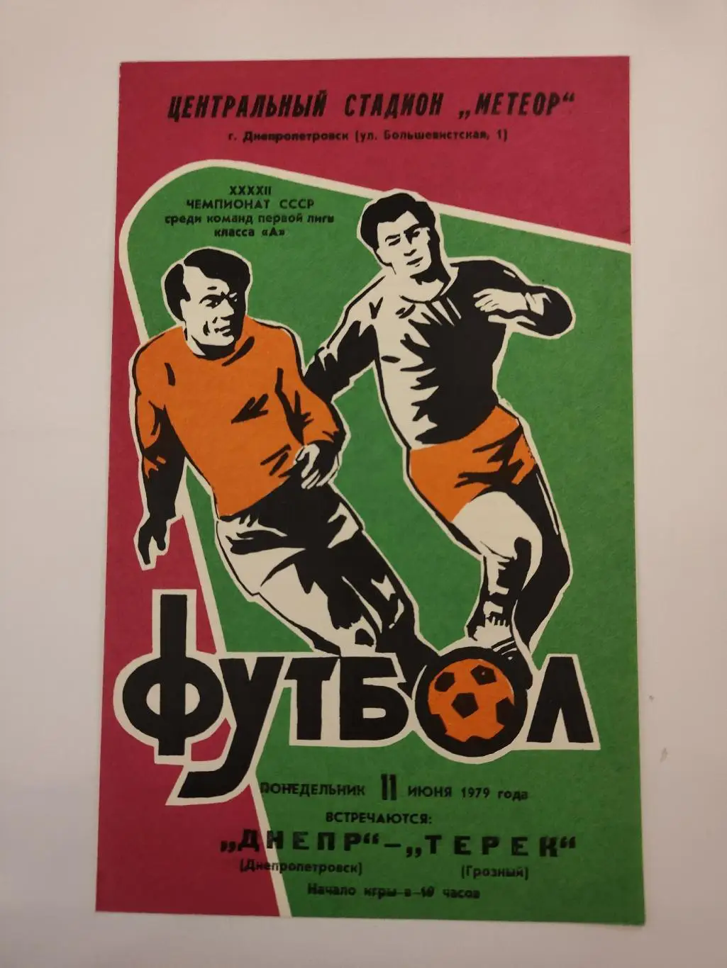Днепр Днепропетровск - Терек Грозный 1979