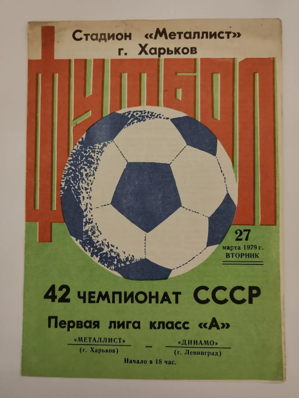Металлист Харьков - Динамо Ленинград 27 марта 1979