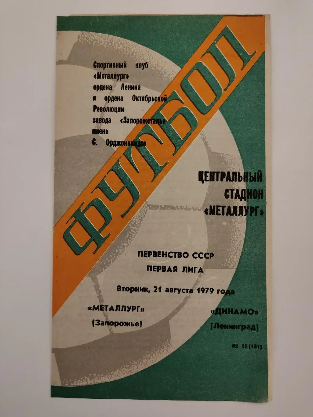 Металлург Запорожье - Динамо Ленинград 1979