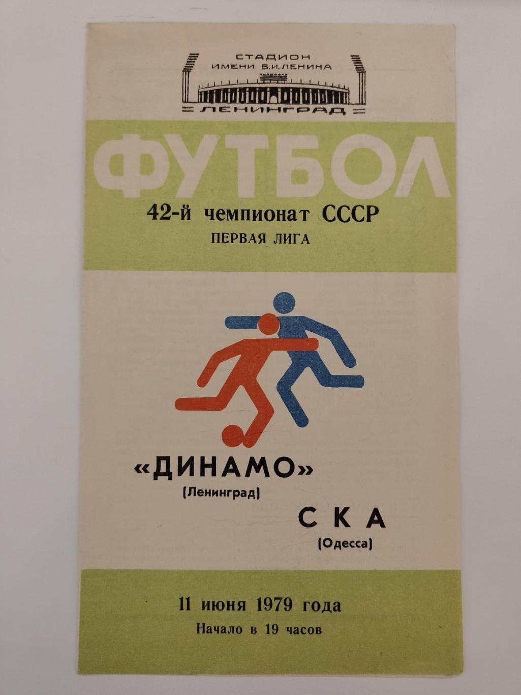 Динамо Ленинград - СКА Одесса 1979