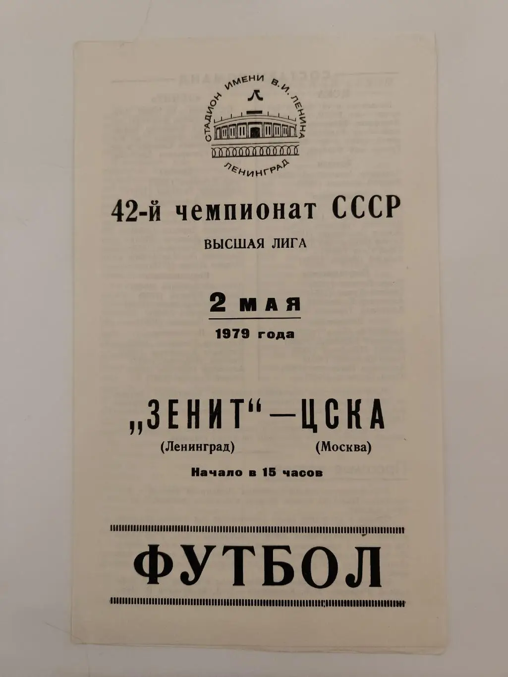 Зенит Ленинград - ЦСКА Москва 1979 (редкая)
