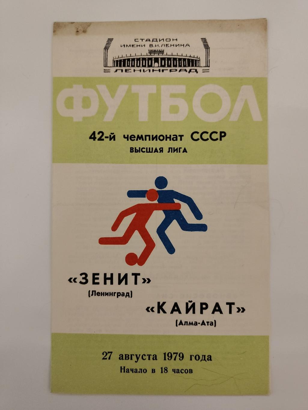 Зенит Ленинград - Кайрат Алма-Ата 1979