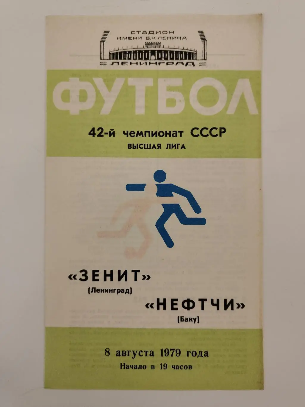 Зенит Ленинград - Нефтчи Баку 1979 (брак)