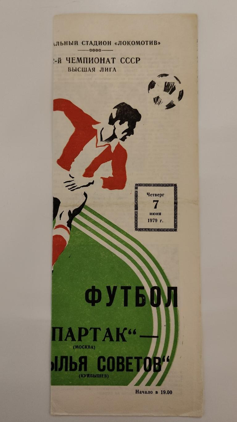 Спартак Москва - Крылья Советов Куйбышев 1979