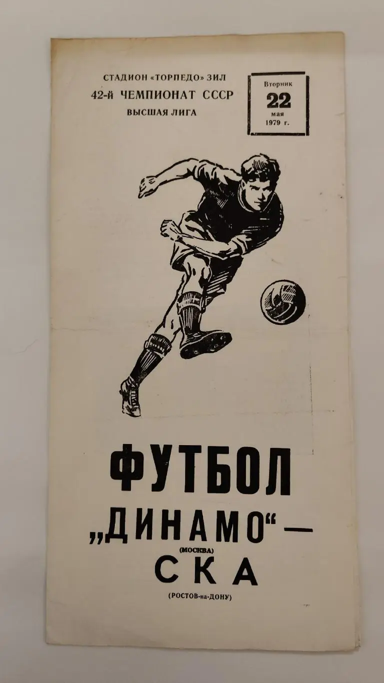 Динамо Москва - СКА Ростов-на-Дону 1979