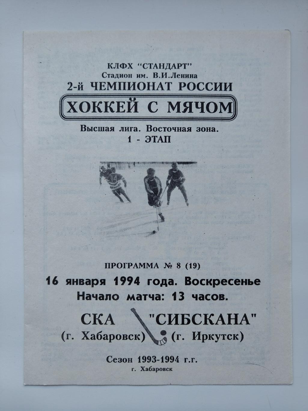 Хоккей с мячом. СКА Хабаровск - Сибскана Иркутск 16 января 1994