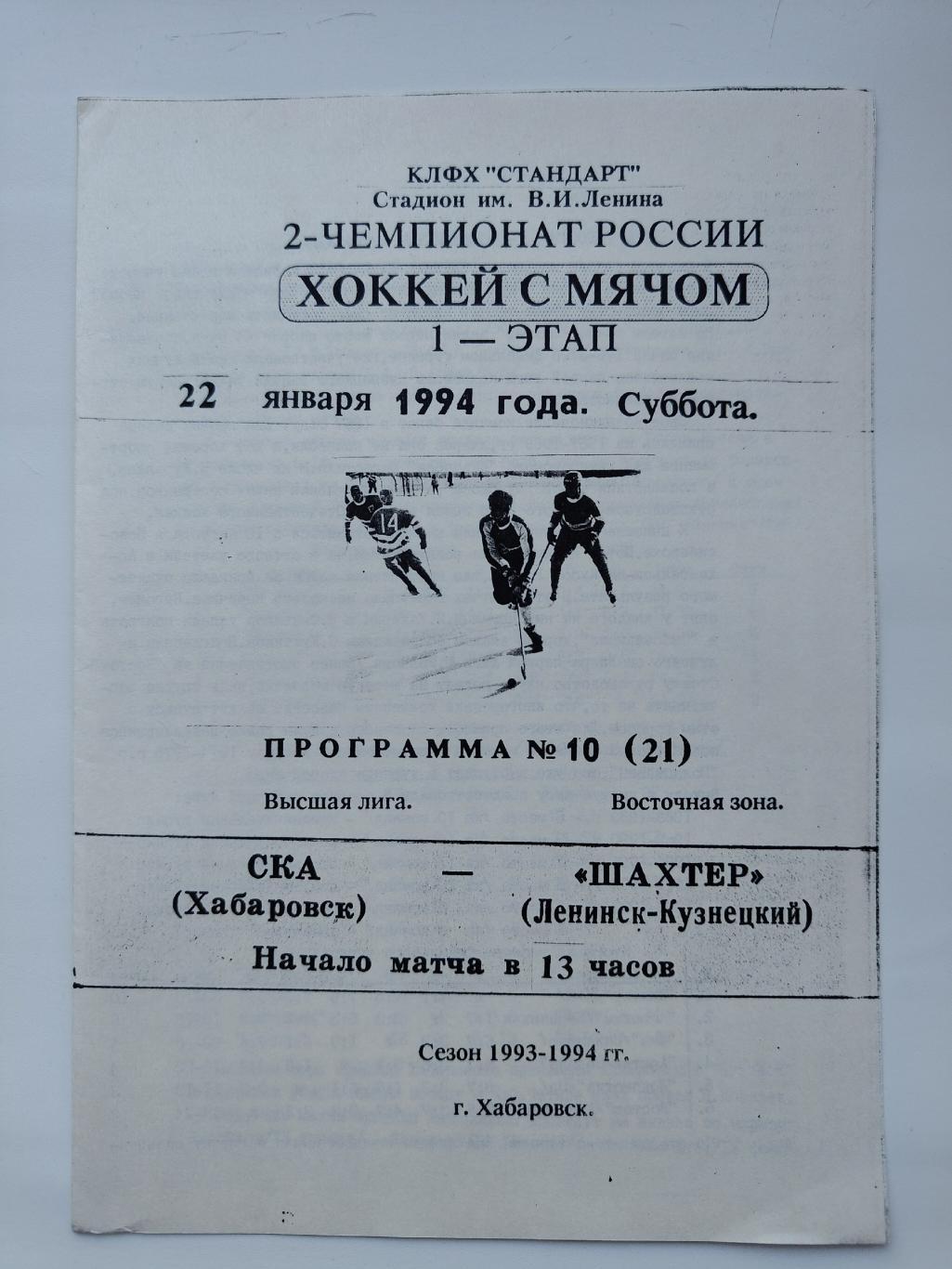 Хоккей с мячом. СКА Хабаровск - Шахтер Ленинск-Кузнецкий 22 января 1994