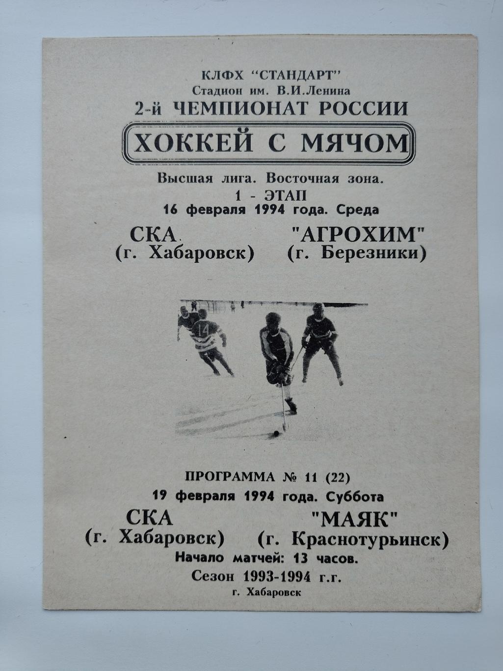 Хоккей с мячом. СКА Хабаровск - Агрохим Березники Маяк Краснотурьинск 1994