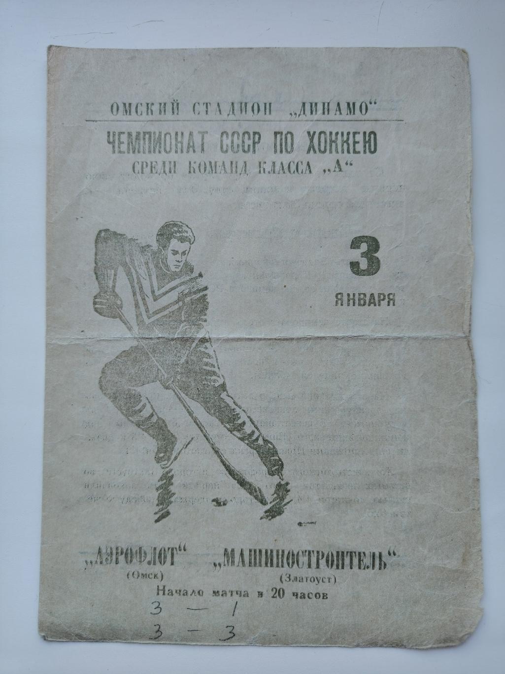 Аэрофлот Омск - Машиностроитель Златоуст 3 января 1966