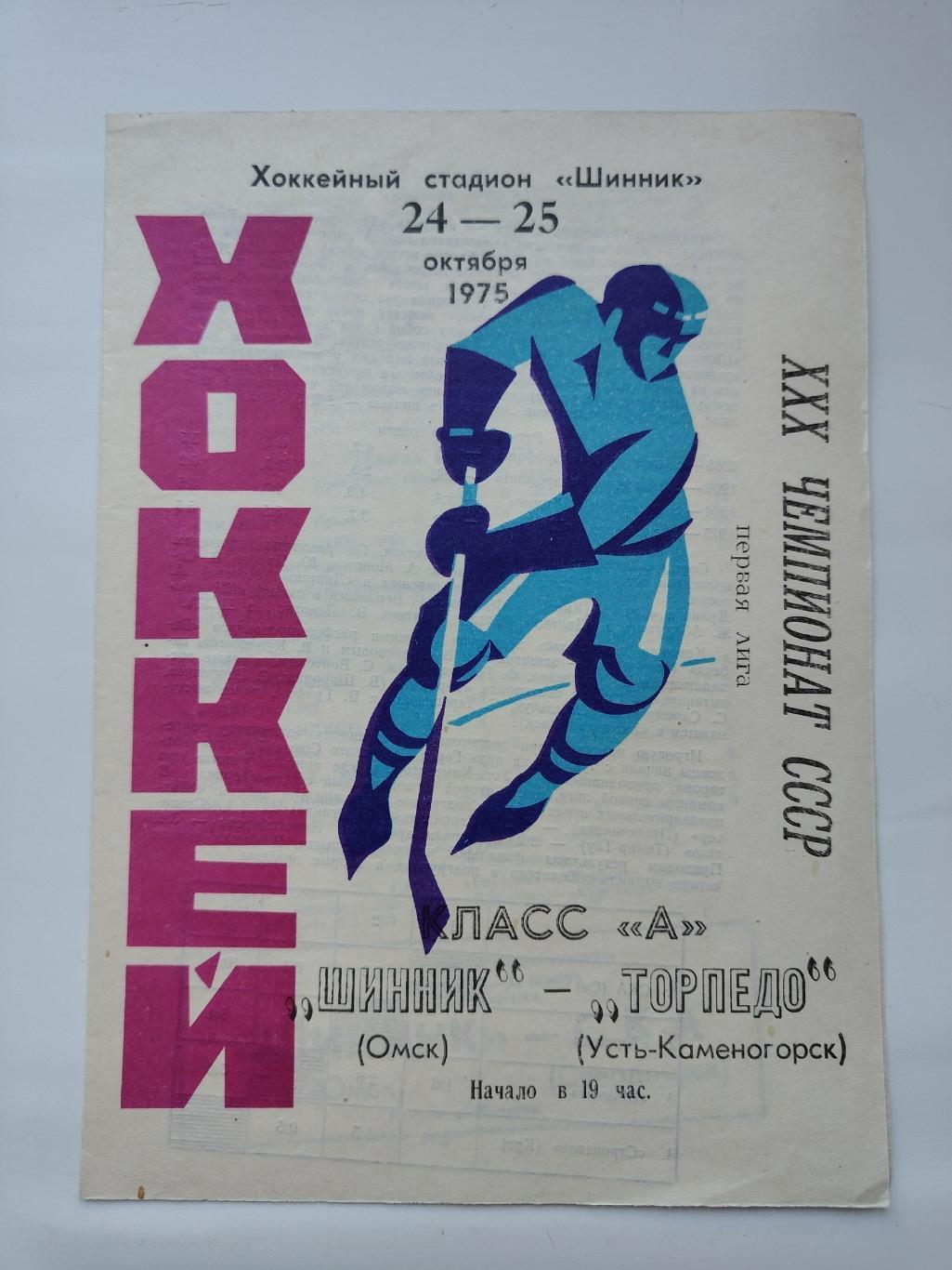 Шинник Омск - Торпедо Усть-Каменогорск 24/25 октября 1975