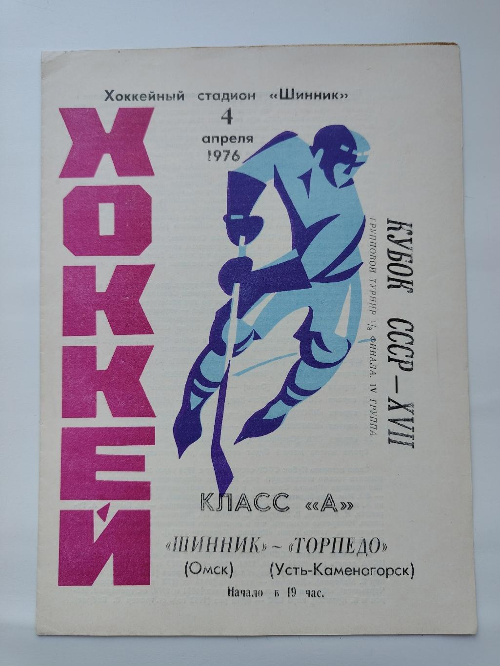 Шинник Омск - Торпедо Усть-Каменогорск 4 апреля 1976 Кубок СССР