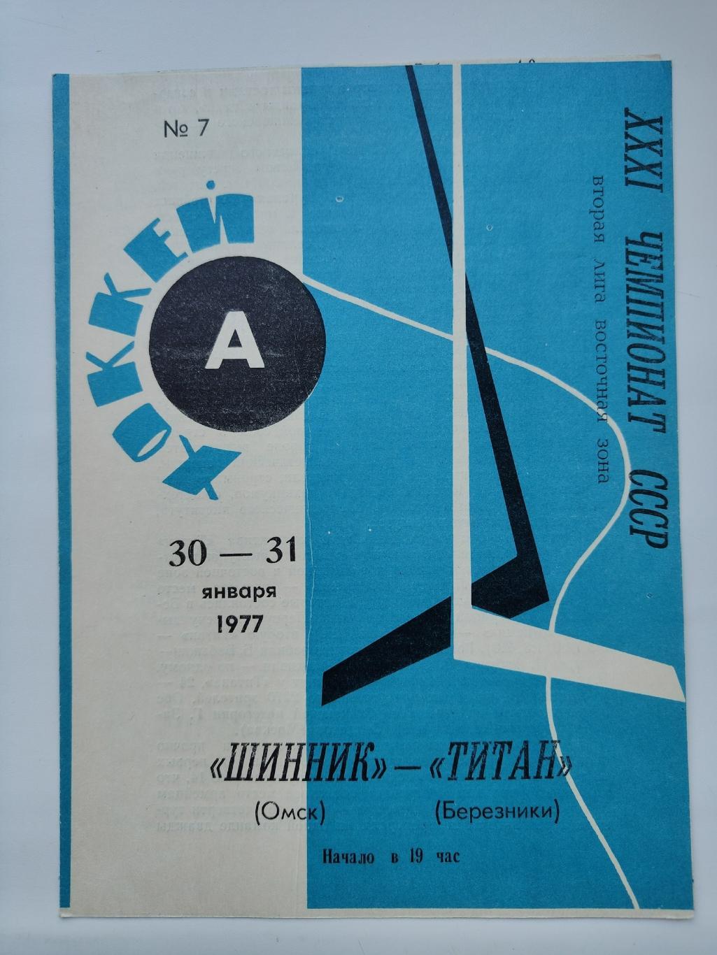Шинник Омск - Титан Березники 30/31 января 1977