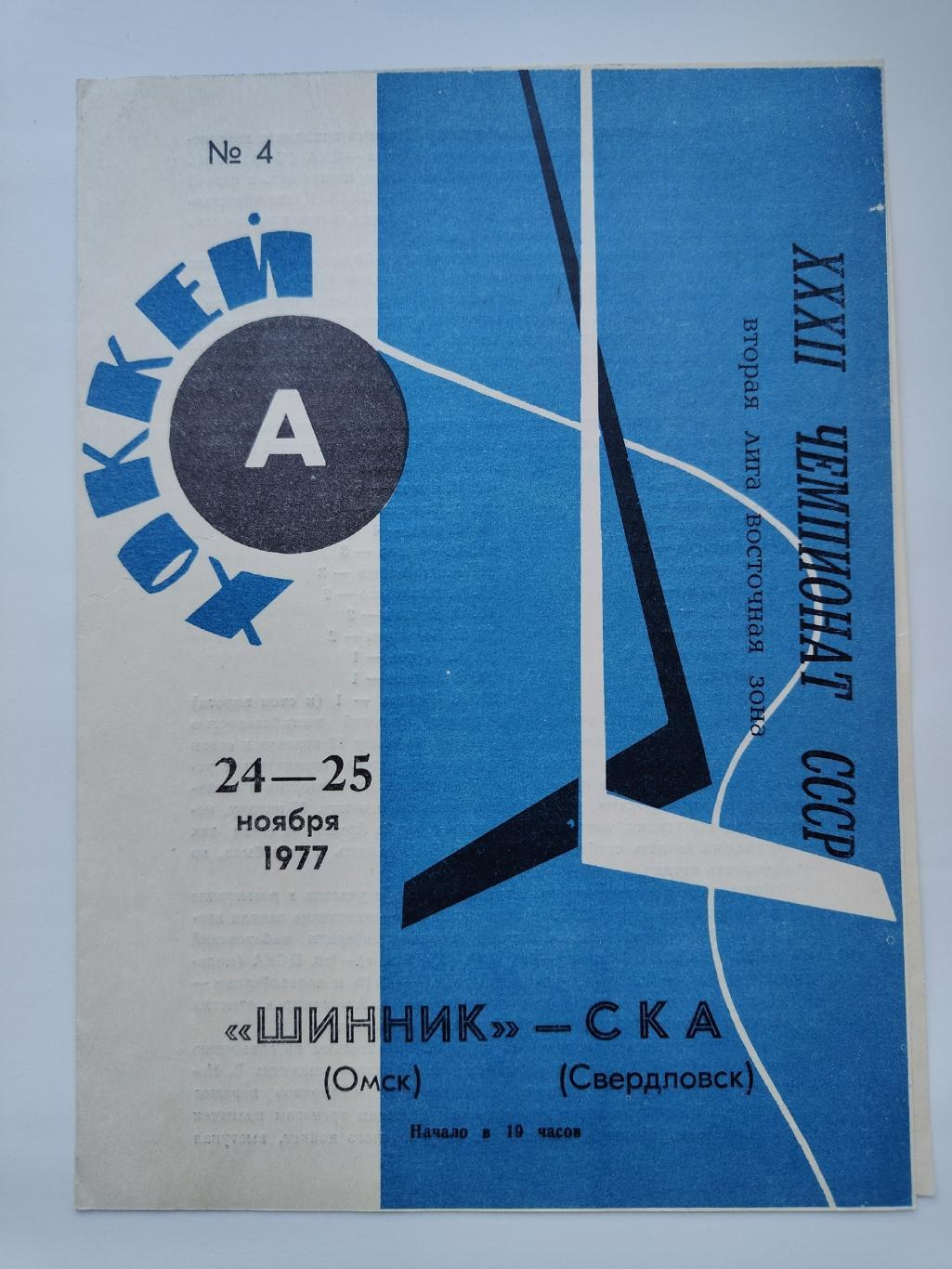 Шинник Омск - СКА Свердловск 24/25 ноября 1977