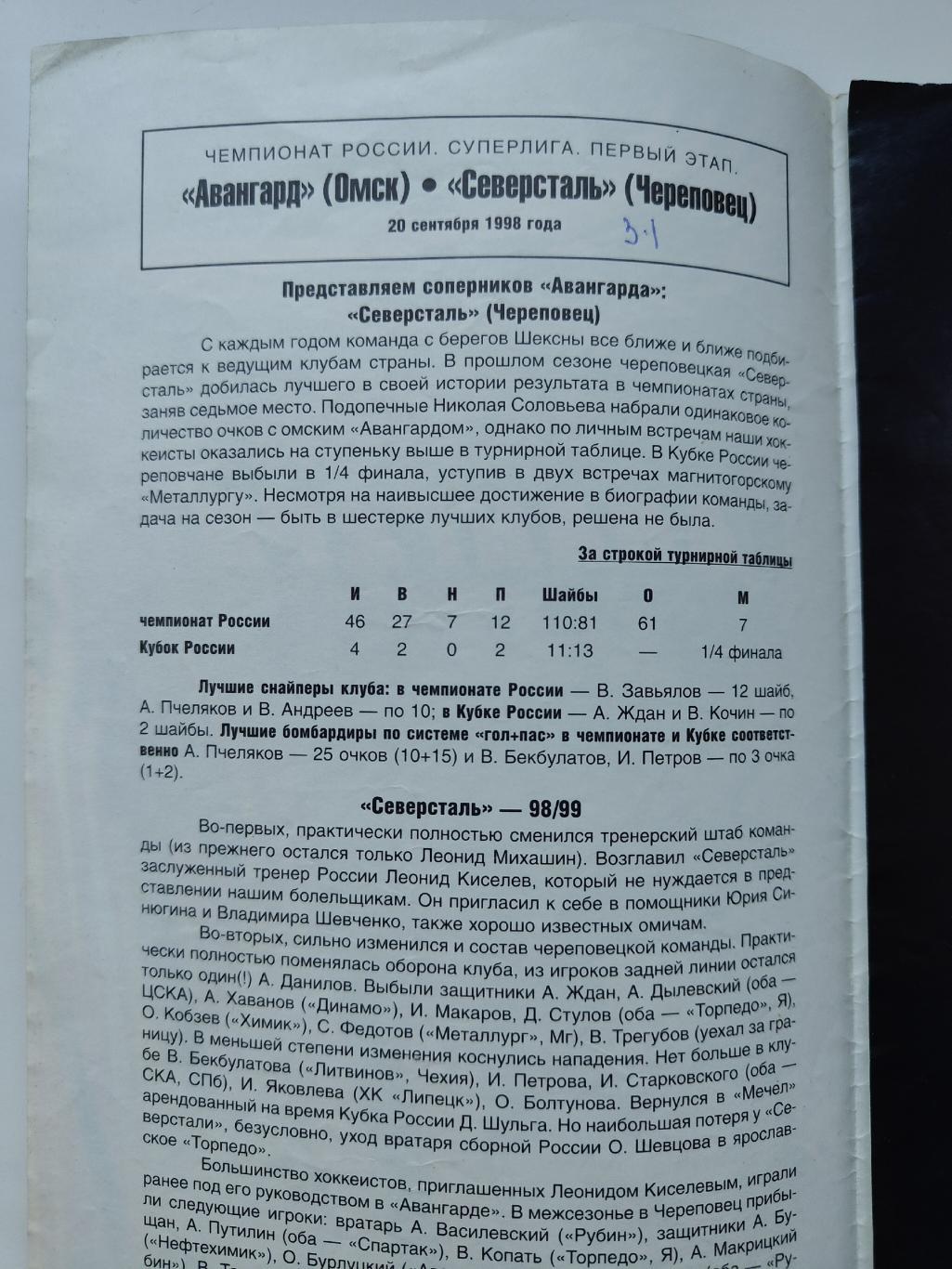 Авангард Омск - Северсталь Череповец 20 сентября 1998 1