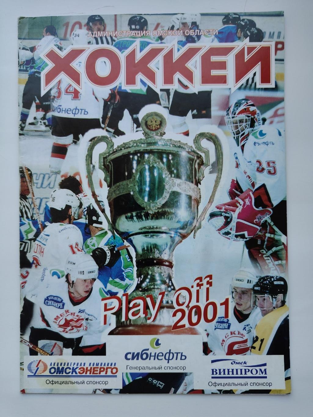 ФИНАЛ Авангард Омск - Металлург Магнитогорск 1 апреля 2001 плей-офф