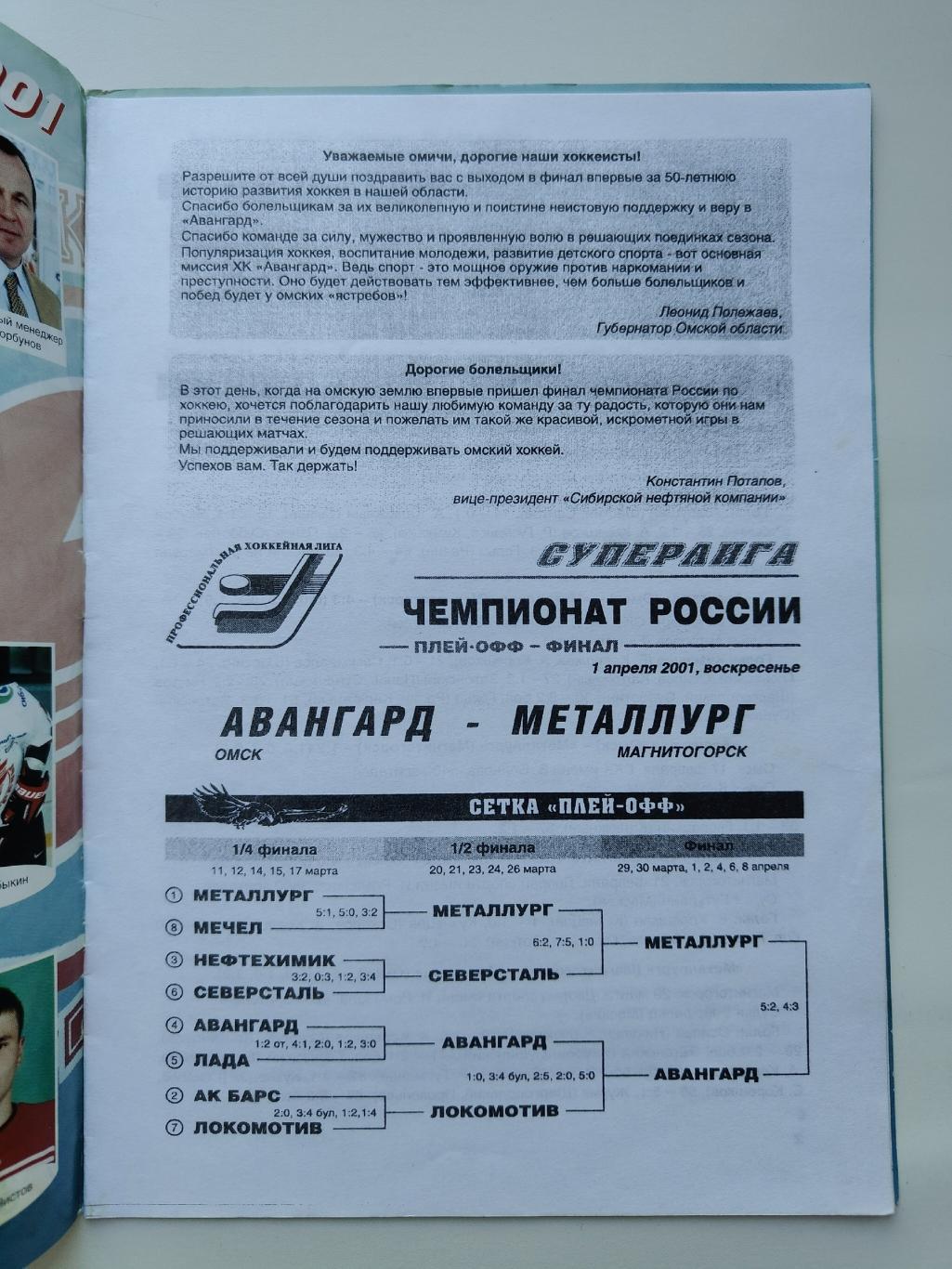 ФИНАЛ Авангард Омск - Металлург Магнитогорск 1 апреля 2001 плей-офф 1