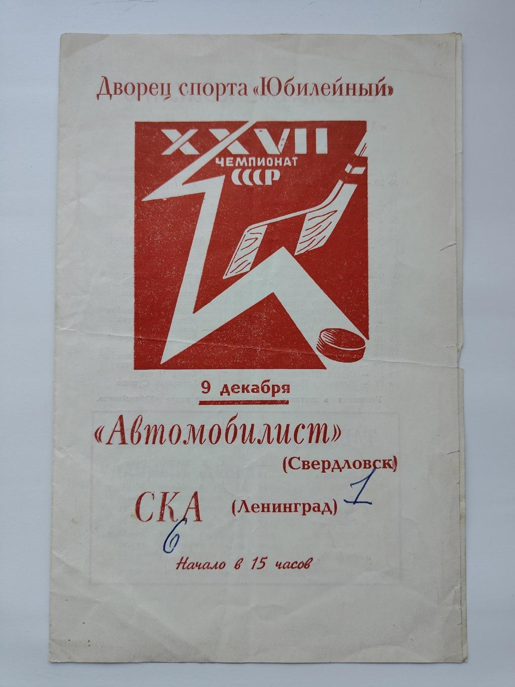СКА Ленинград - Автомобилист Свердловск 9 декабря 1972