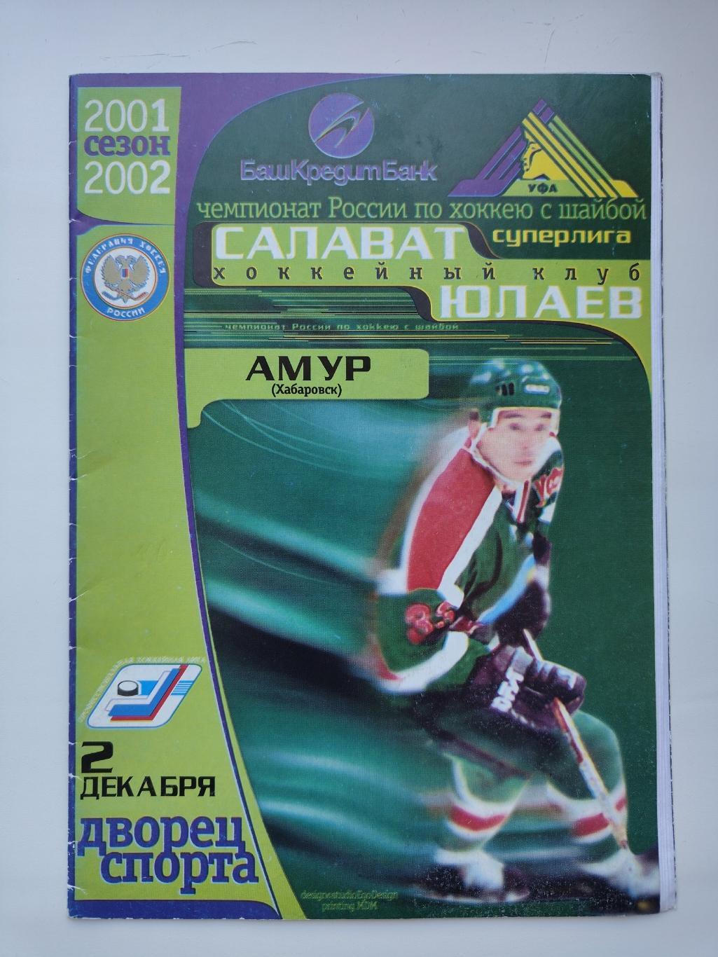 Салават Юлаев Уфа - Амур Хабаровск 2 декабря 2001