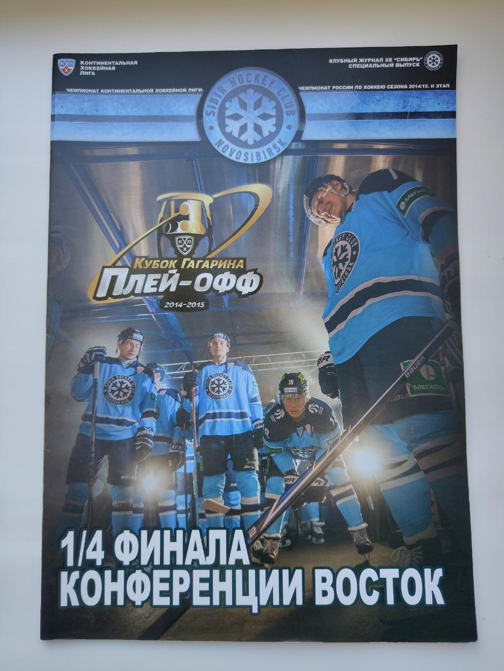 Сибирь Новосибирск - Трактор Челябинск 2015 плей-офф