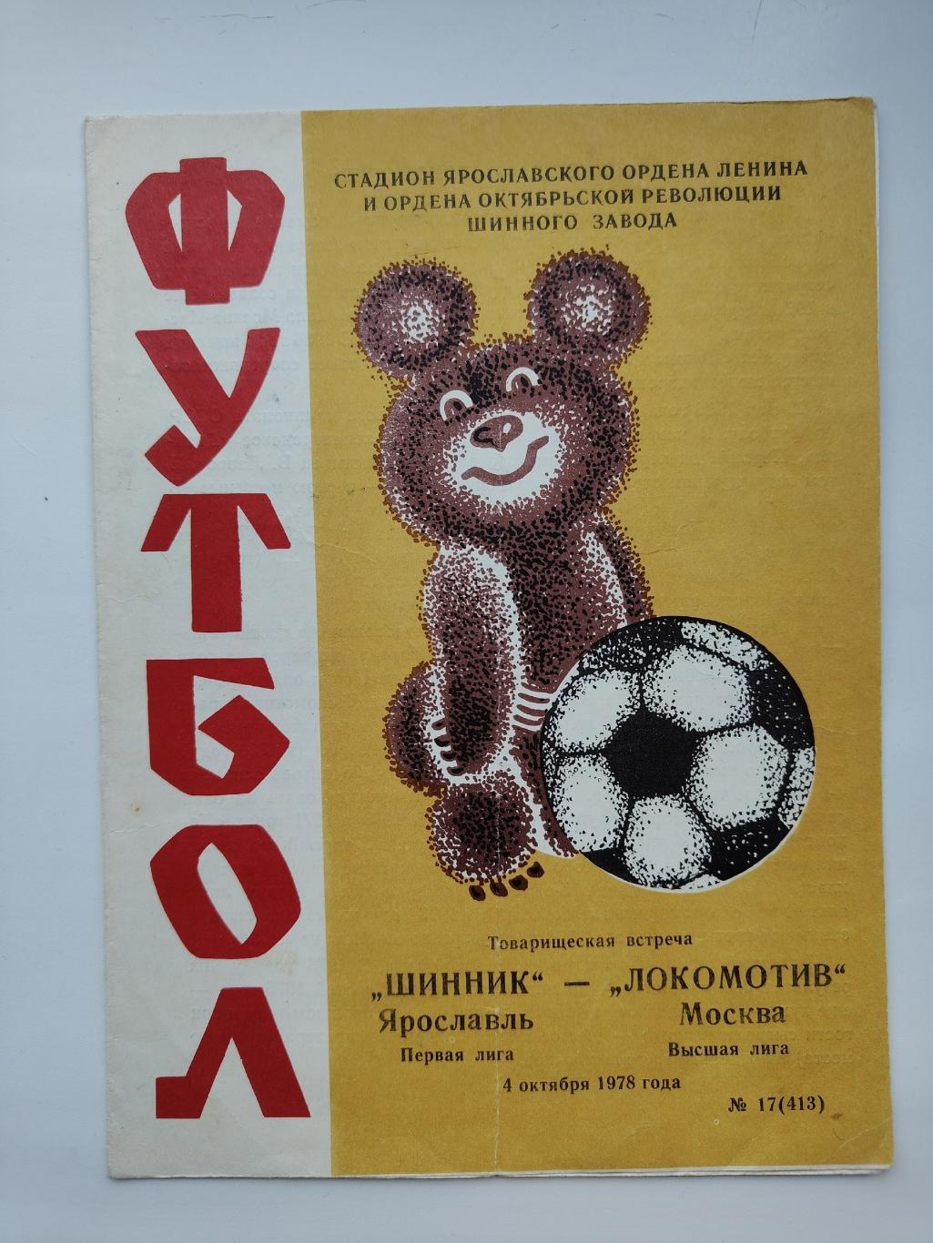 Шинник Ярославль - Локомотив Москва 1978 ТМ