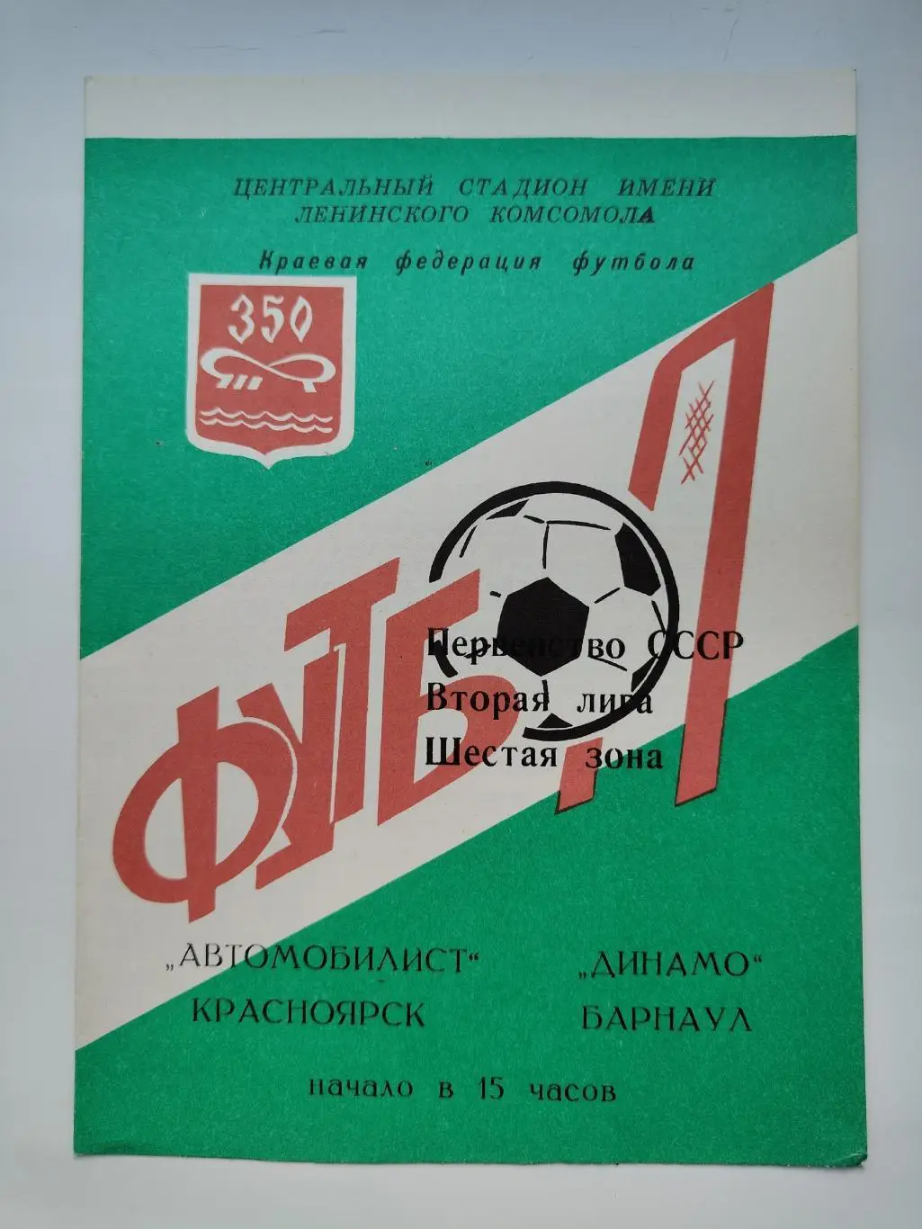Автомобилист Красноярск - Динамо Барнаул 1978