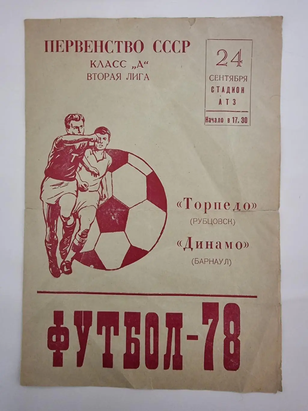 Торпедо Рубцовск - Динамо Барнаул 1978