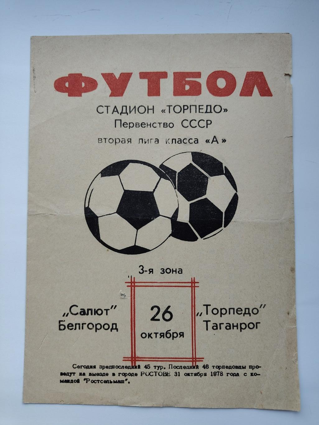 Торпедо Таганрог - Салют Белгород 1978