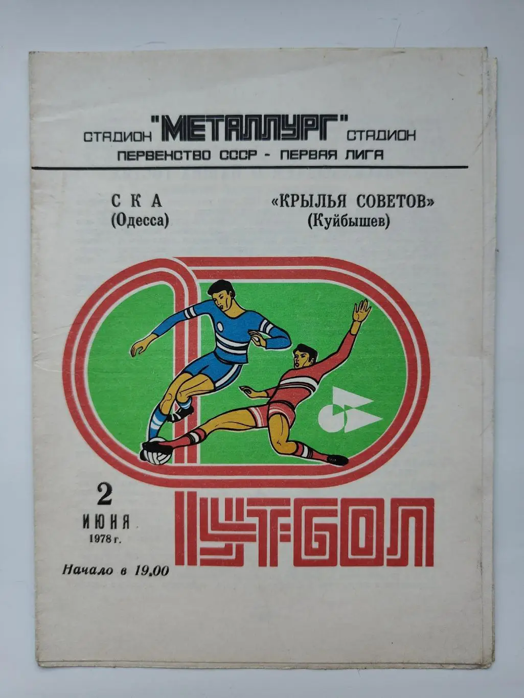 Крылья Советов Куйбышев - СКА Одесса 1978
