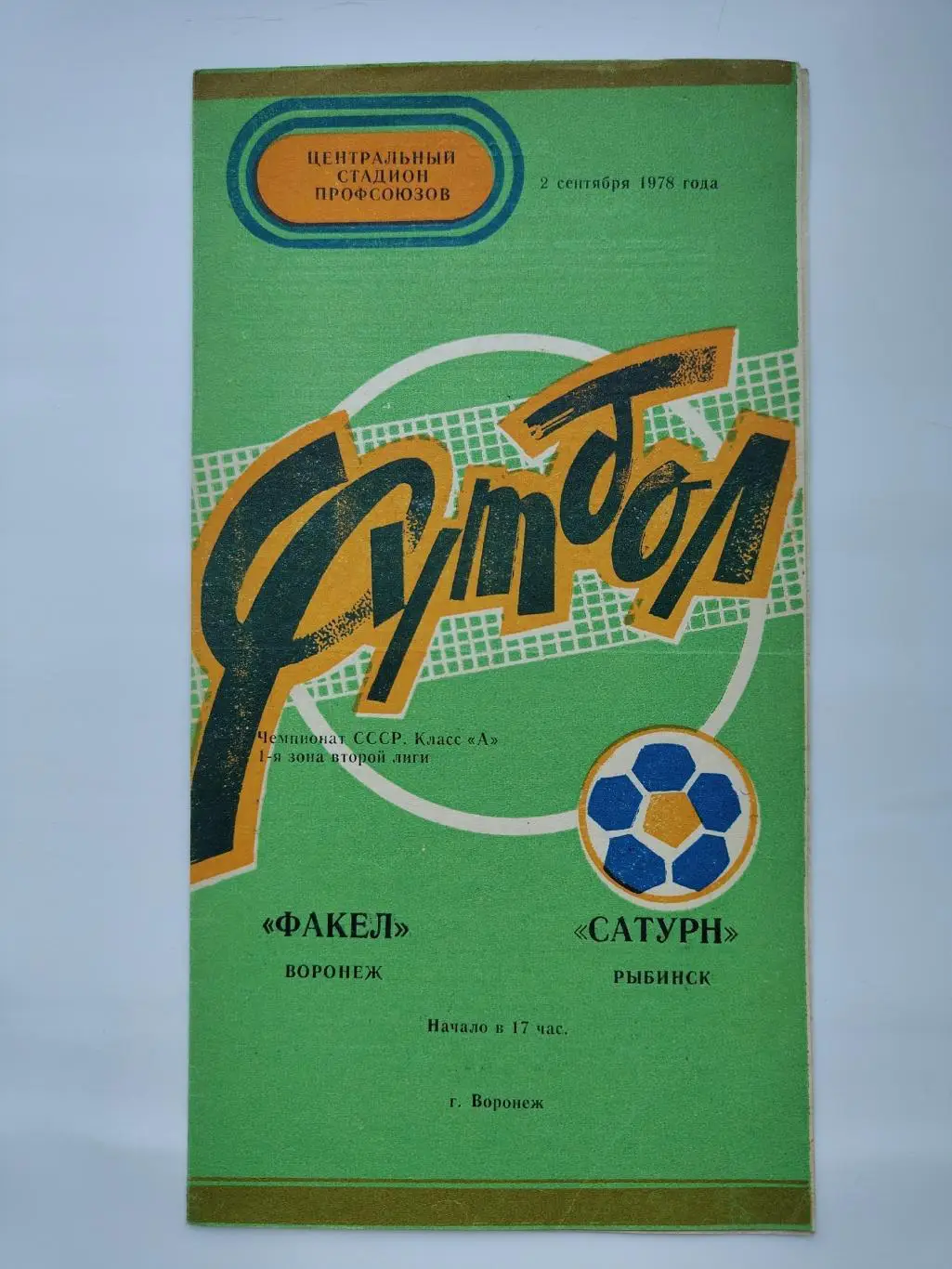 Факел Воронеж - Сатурн Рыбинск 1978