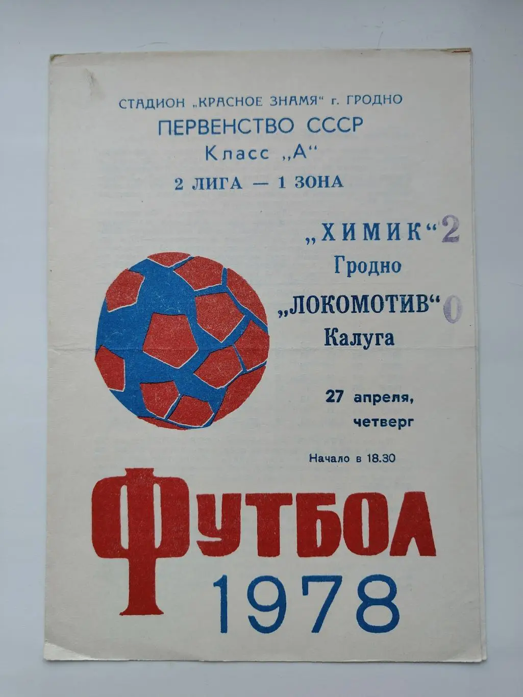 Химик Гродно - Локомотив Калуга 1978