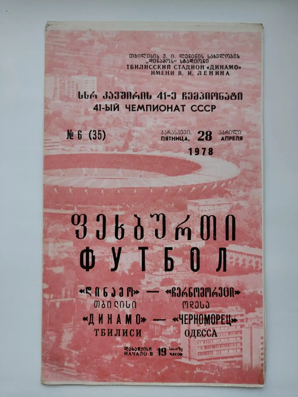 Динамо Тбилиси - Черноморец Одесса 1978