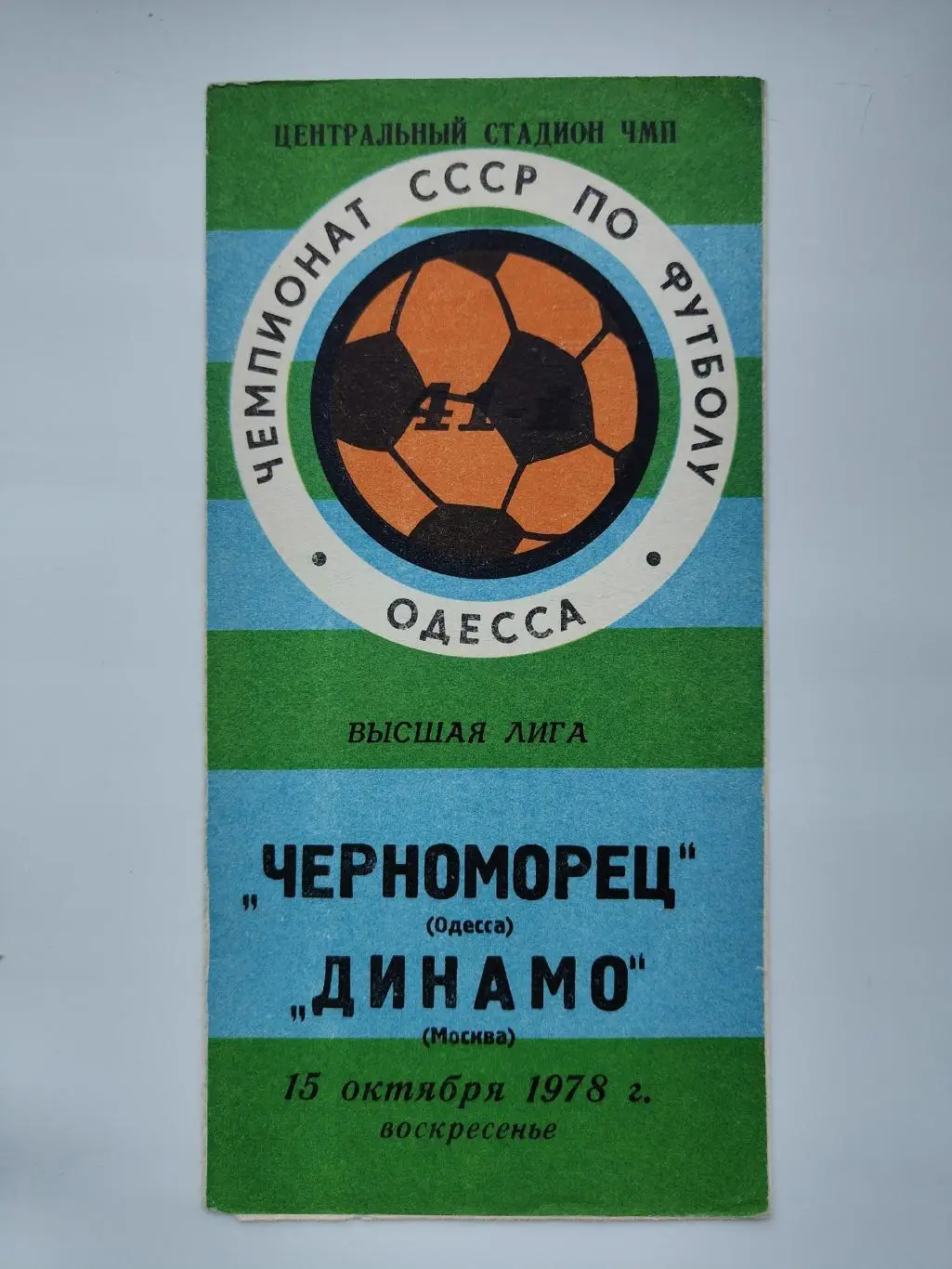 Черноморец Одесса - Динамо Москва 1978