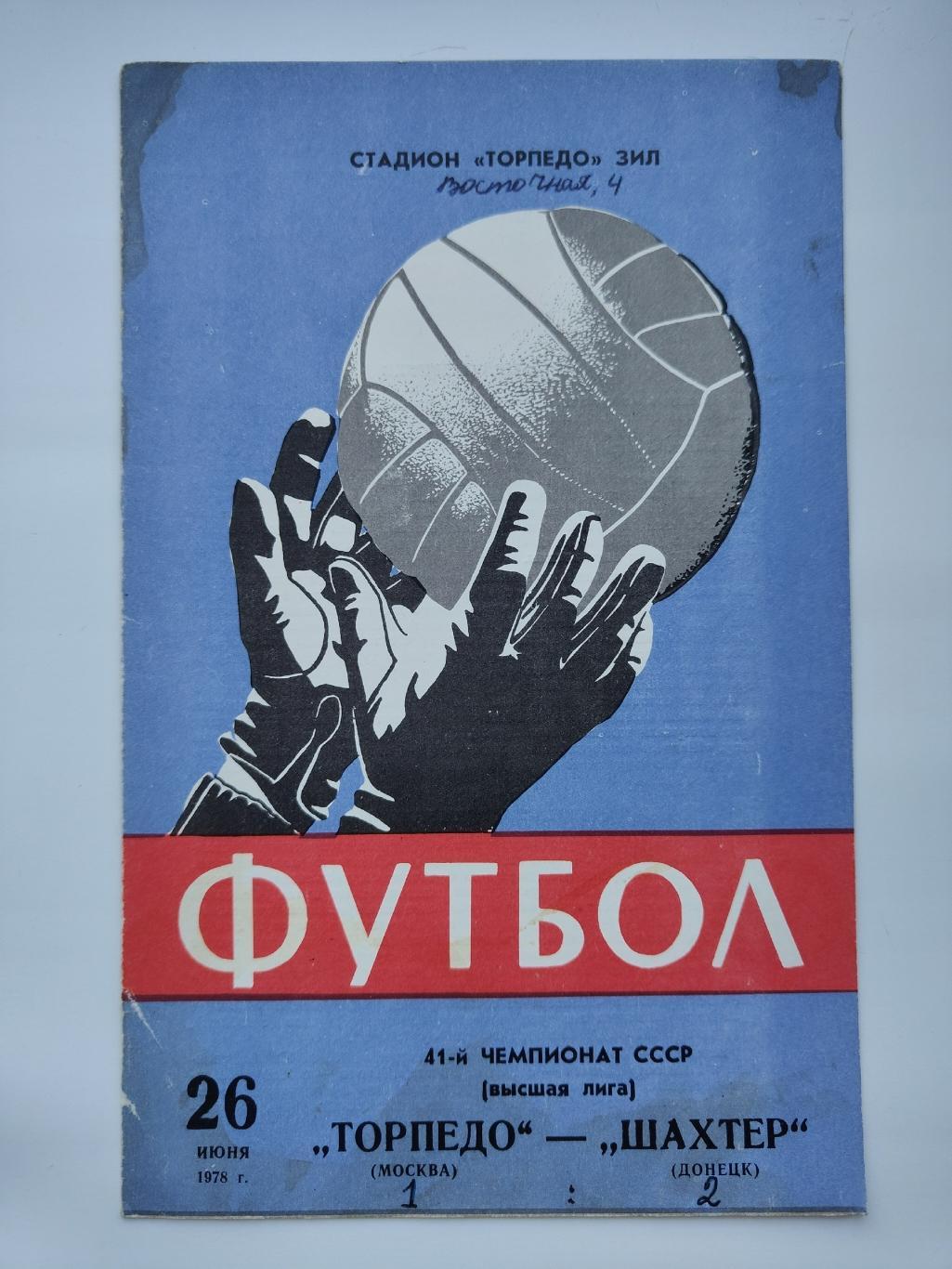 Торпедо Москва - Шахтер Донецк 1978