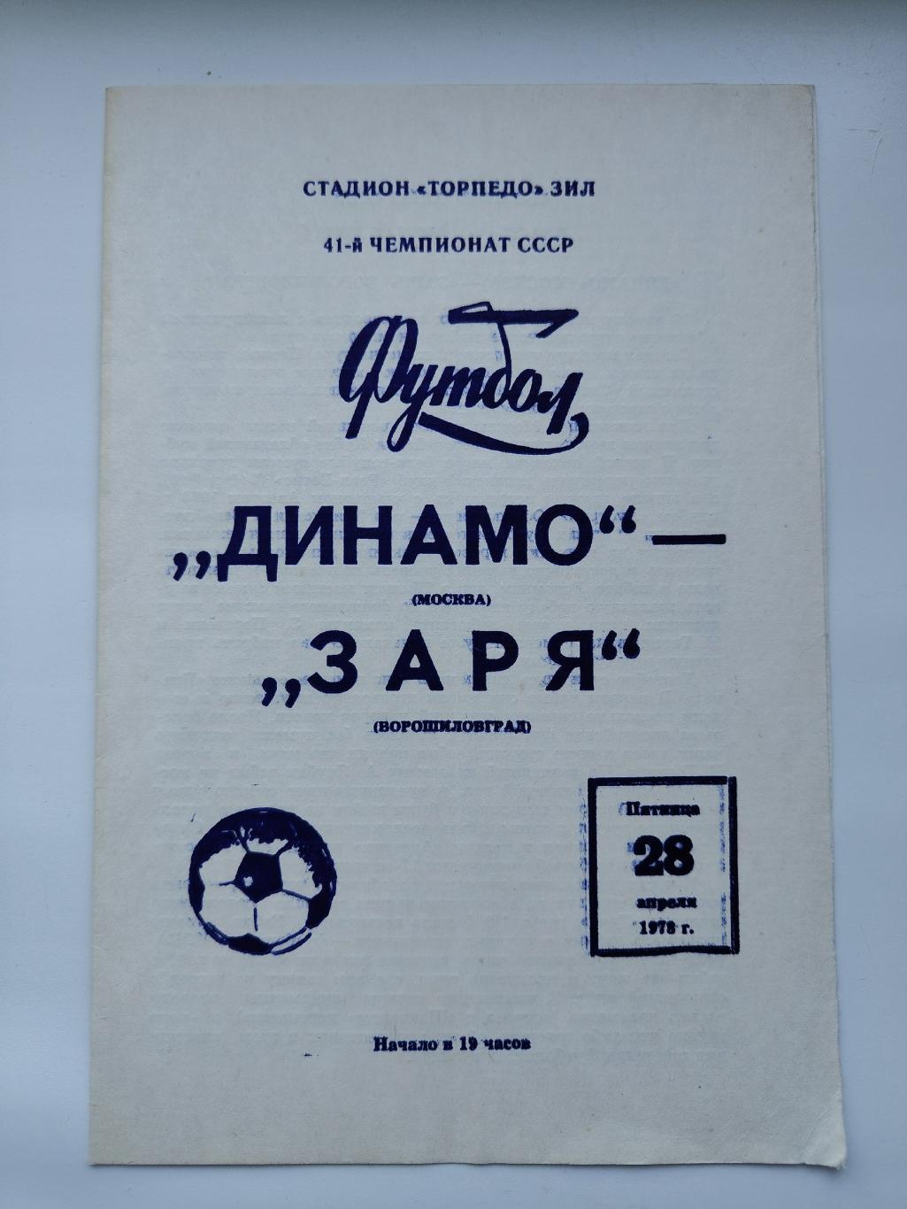 Динамо Москва - Заря Ворошиловград/Луганск 1978