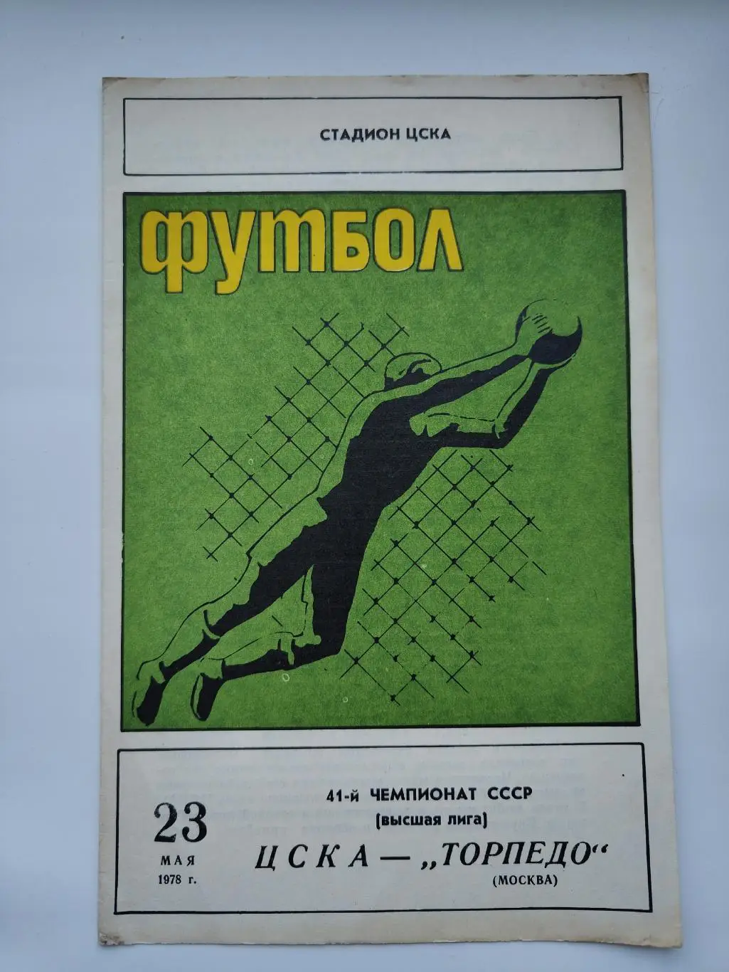 ЦСКА Москва - Торпедо Москва 1978