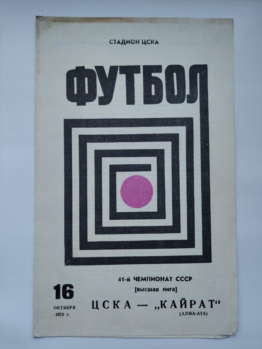 ЦСКА Москва - Кайрат Алма-Ата 1978