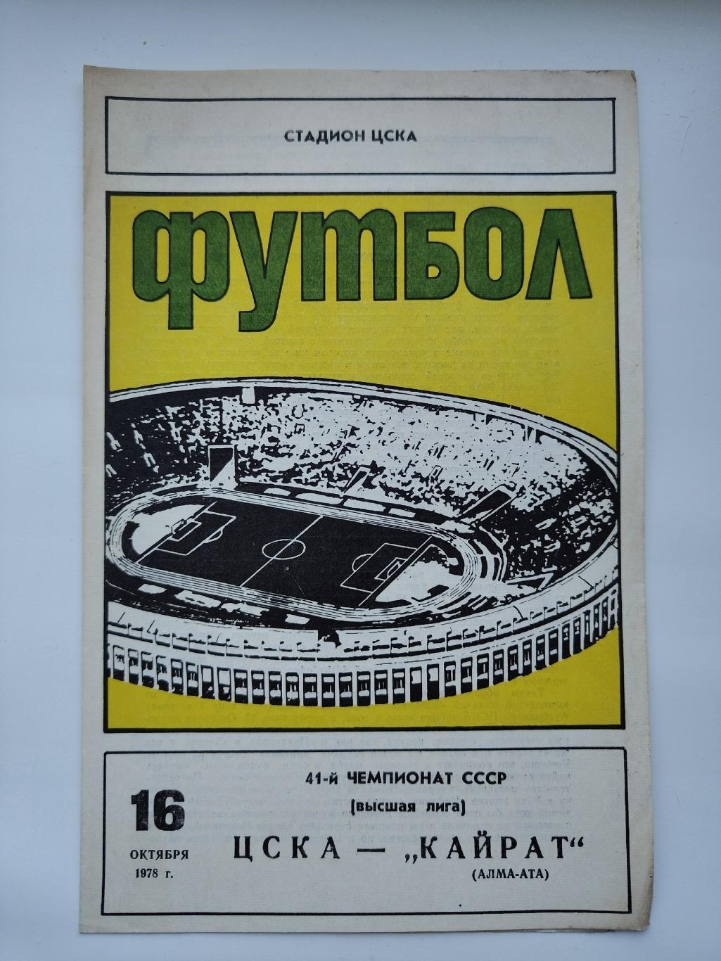 ЦСКА Москва - Кайрат Алма-Ата 1978 (редкий вид обложки)