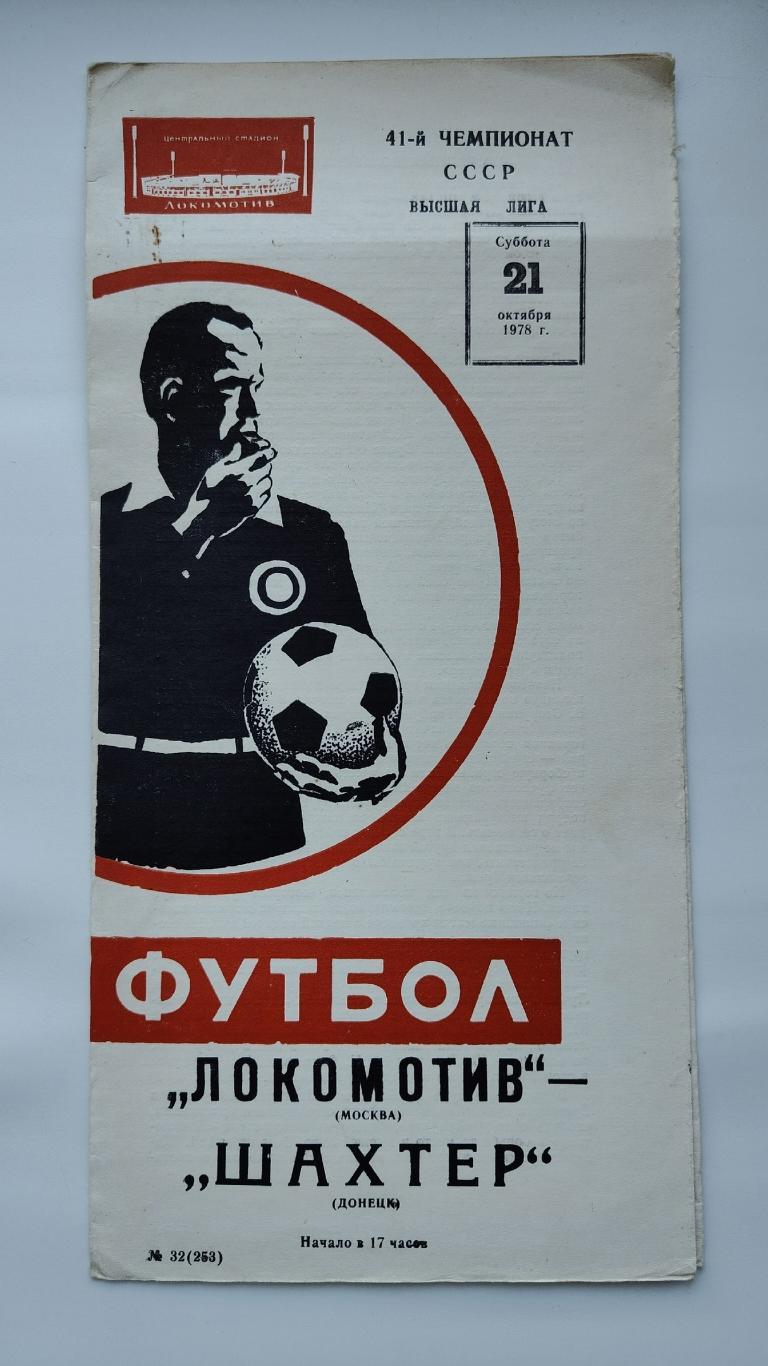 Локомотив Москва - Шахтер Донецк 1978