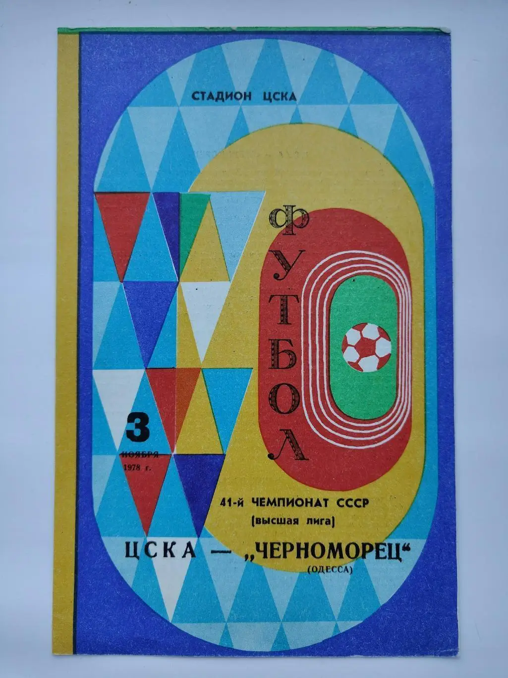 ЦСКА Москва - Черноморец Одесса 1978