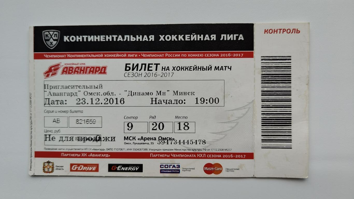 Билет. Авангард Омск - Динамо Минск 23 декабря 2016