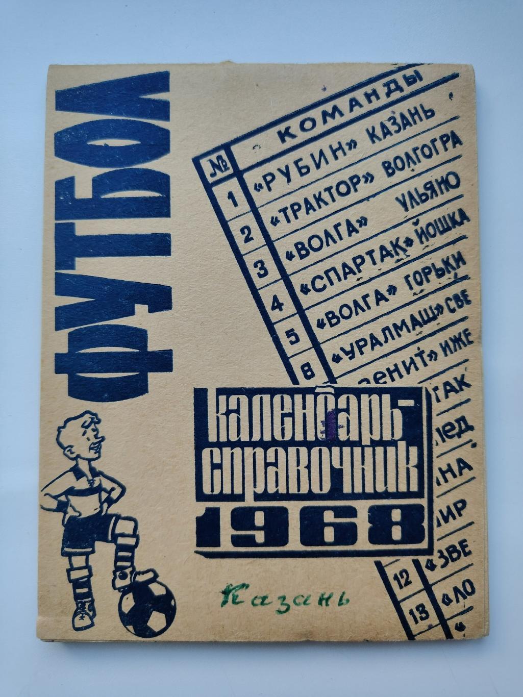 Футбол. Казань 1968 (64 страницы)