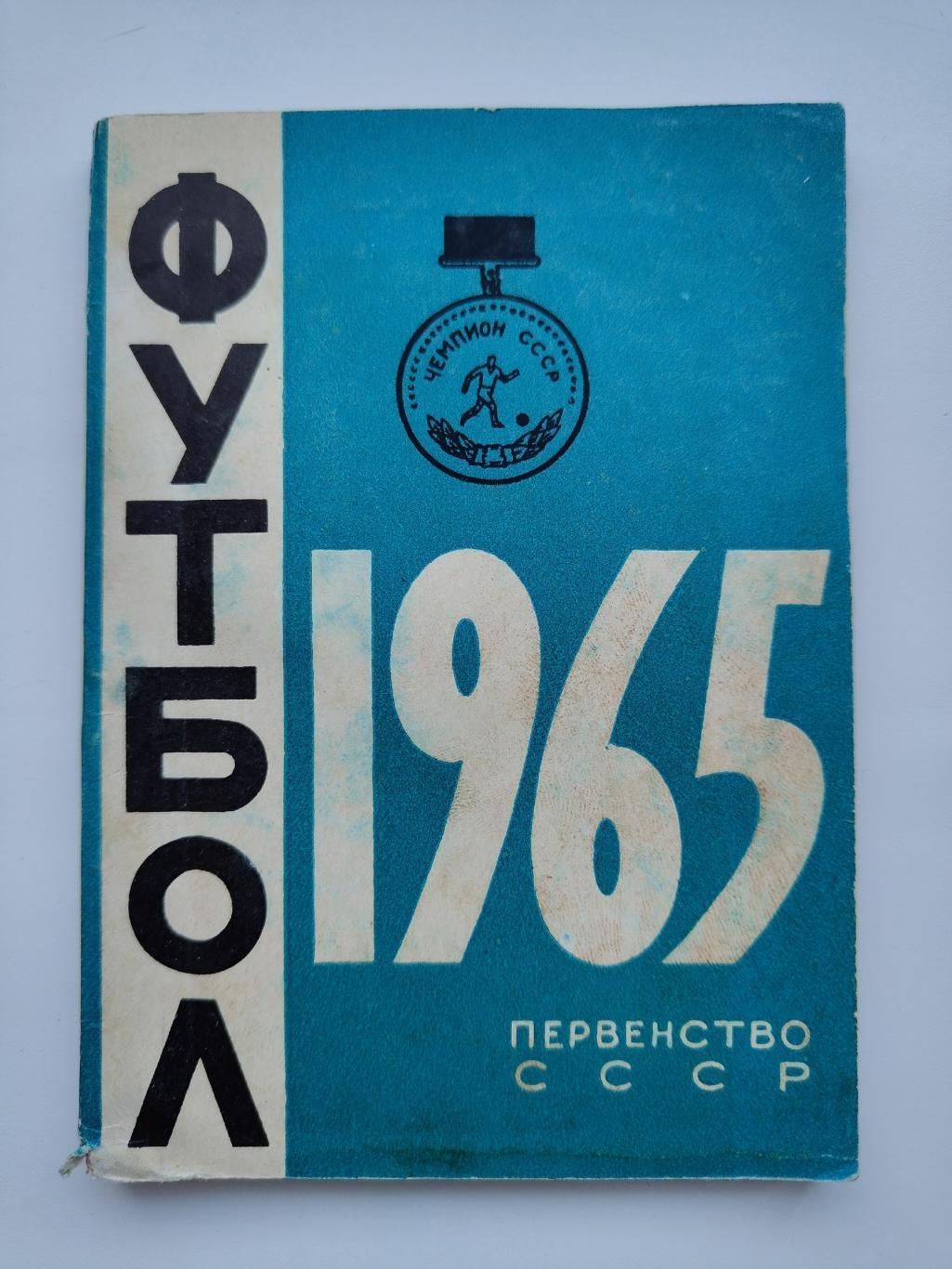 Футбол. Минск 1965 (112 страниц)