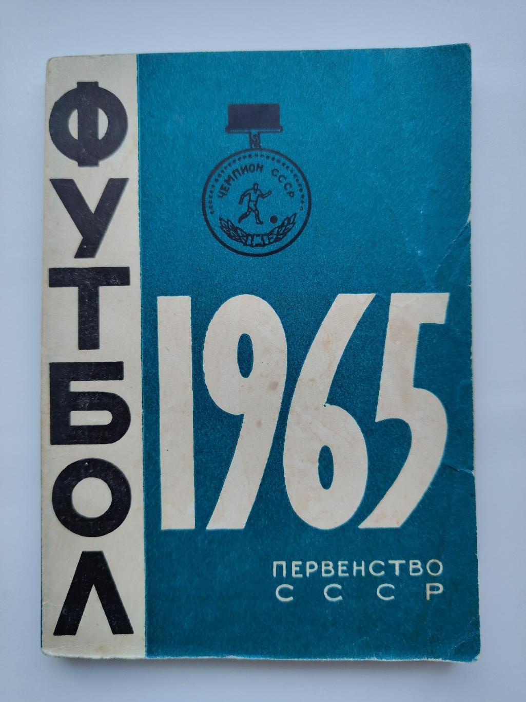 Футбол. Минск 1965 (112 страниц) 1