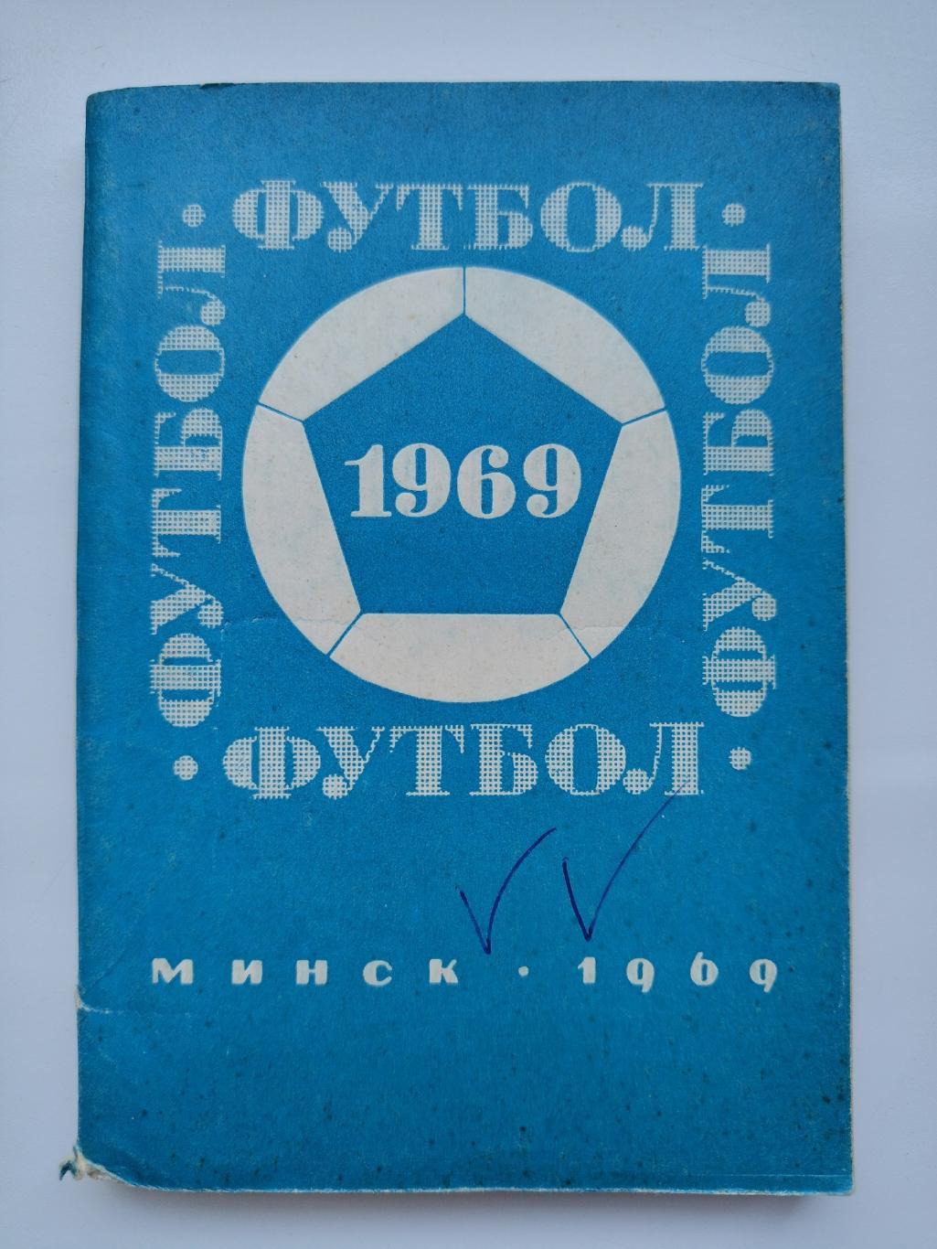 Футбол. Минск 1969 (128 страниц)